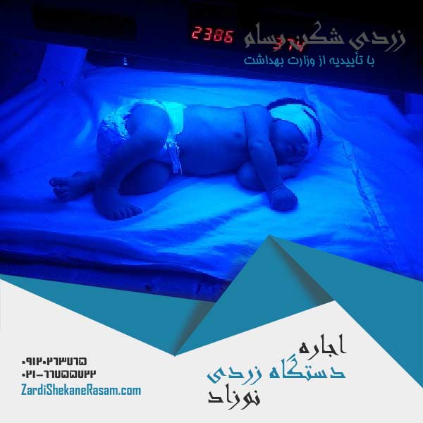 دستگاه زردی نوزاد درمان کننده خانگی زردی  عکس شماره 3