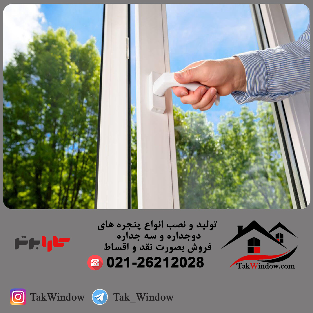 خرید پنجره دوجداره بصورت اقساط