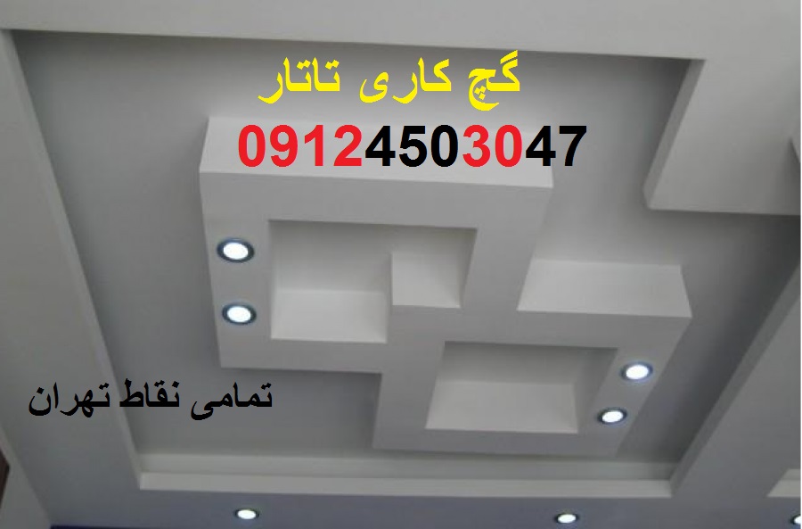 بهترین گچکاری تهران قیمت گچکاری