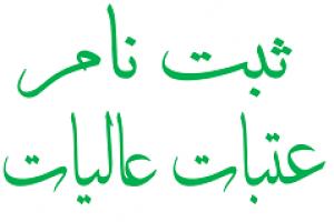 ثبت نام عتبات عالیات  عکس شماره 2