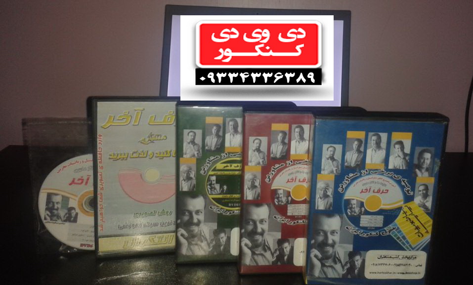 فروش ارزانdvd دی وی دی کنکور اسان است حرف اخر افبا پرواز کنکوری ها رایان عکس شماره 2