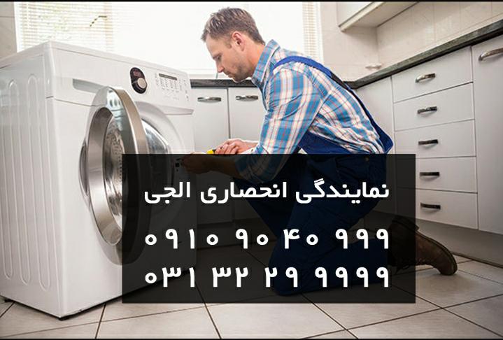 نمایندگی تعمیر ماشین لباسشویی ال جی در اصفهان عکس شماره 1