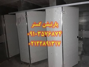 پارتیشن اچ پی ال سرویس بهداشتی  عکس شماره 2