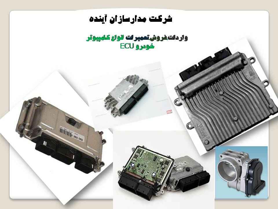 شرکت مدارسازان آينده ،فروش،و تعميرات انواع  ECU