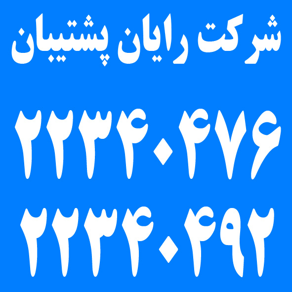 شرکت رایان پشتیبان (پشتیبانی شبکه ، کامپیوتر و سرور) عکس شماره 1