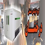 برش لیزری فلزات