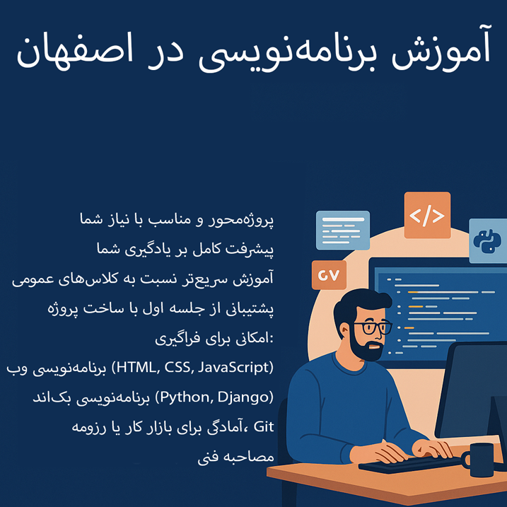 آموزش برنامه نویسی در اصفهان به صورت خصوصی | پروژه‌محور و تخصصی