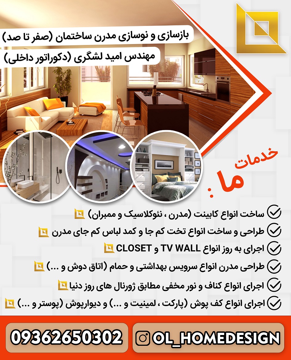 طراحی و بازسازی تخصصی ساختمان - نوسازی مدرن ( مهندس امید لشگری) عکس شماره 3