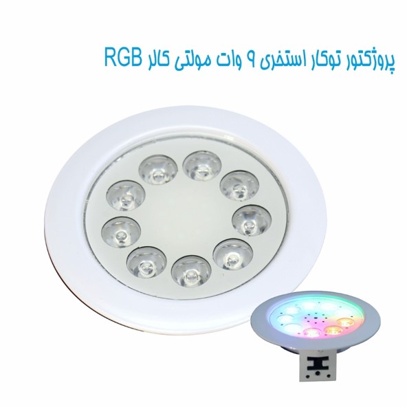 چراغ توكار استخری مولتی كالر مدل 9REM عکس شماره 2