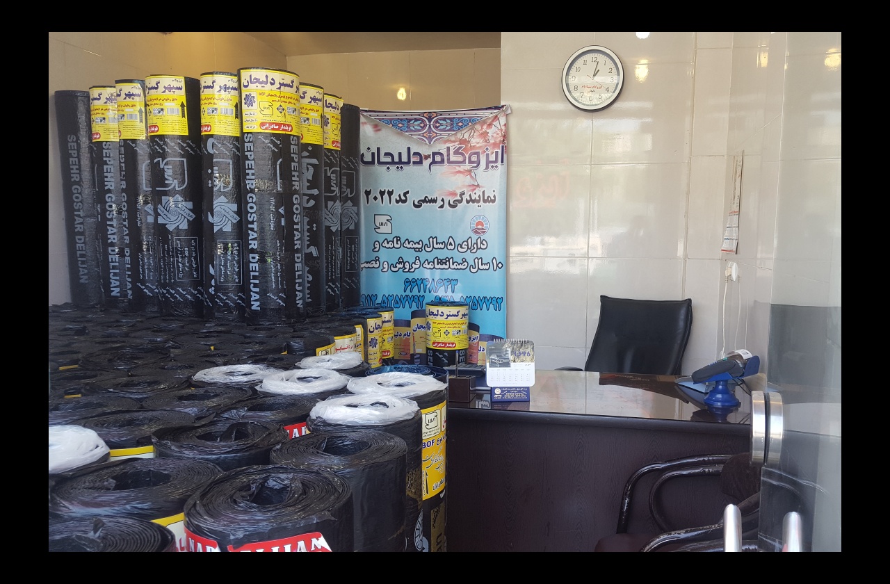 نمایندگی ایزوگام دلیجان عکس شماره 2