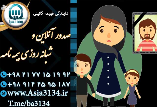 صدور بیمه عمر در شرق تهران توسط بیمه آسیا در کوتاهترین زمان ممکن  عکس شماره 3
