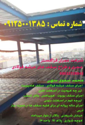 نصب سقف عرشه فولادی/09125001385