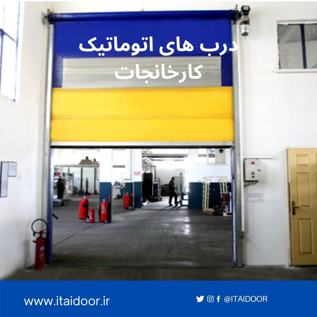 درب آتشنشانی-درب صنعتی سریع-درب فولد آپ-درب فست-درب فست رول-درب سردخانه ای-درب سریع بالارونده-درب rolup--درب foldup عکس شماره 4