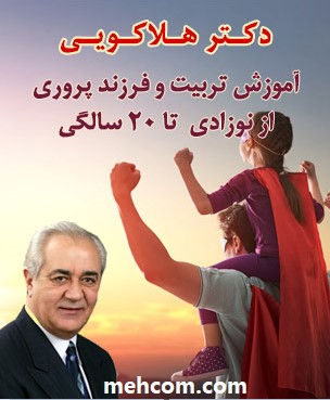 آموزش تربیت فرزند از دکتر فرهنگ هلاکویی از تولد تا 20 سالگی