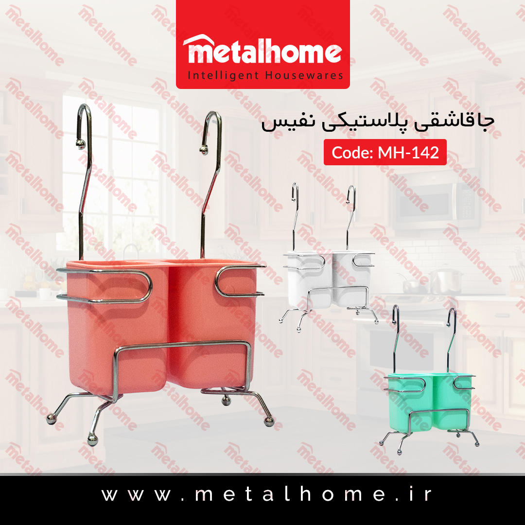جا قاشق پلاستیکی متال هوم