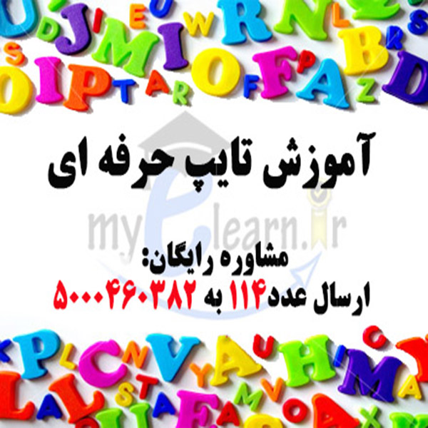 آموزش تایپ حرفه ای 