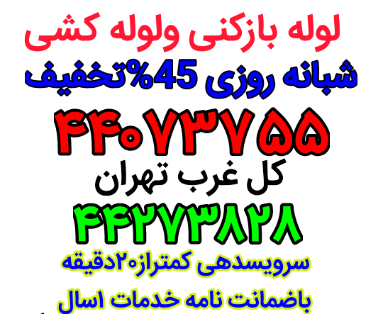 لوله بازکنی پونک44073755