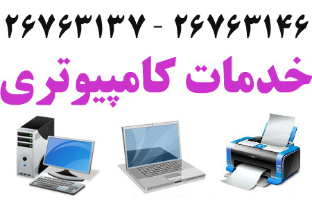 خدمات کامپیوتر زعفرانیه ،  خدمات شبکه زعفرانیه ، تعمیر لپ تاپ زعفرانیه ، تعمیرات لپ تاپ زعفرانیه ، تعمیر کامپیوتر زعفرانیه  عکس شماره 2
