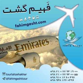 امارات ایر هواپیمایی اماراتی در فهیم گشت عکس شماره 2
