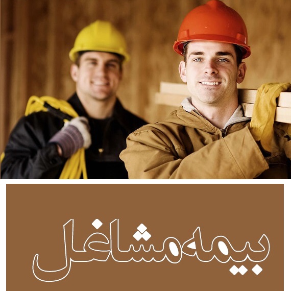 صدور فیش بیمه کارگران, مشاغل آزاد و رانندگان عکس شماره 2