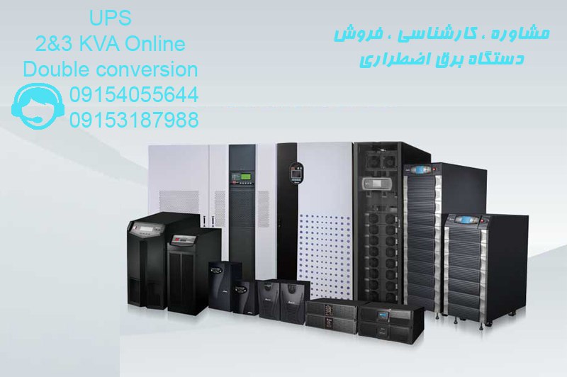 فروش انواع دستگاه های برق اضطراری(UPS) آنلاین و لاین اینترکتیو عکس شماره 2