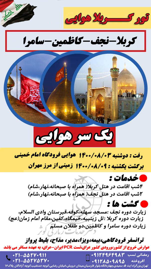 تور کربلا هوایی ویژه مهر 1400 عکس شماره 3