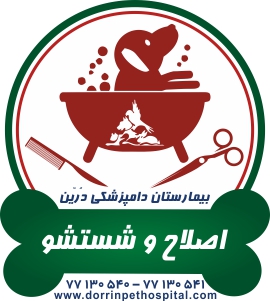 اصلاح و شستشوی حیوانات خانگی بیمارستان دامپزشکی درین عکس شماره 1