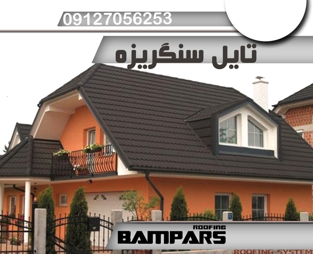 سقف شیبدار سنگ ریزه ای - دکرا - شینگل عکس شماره 2