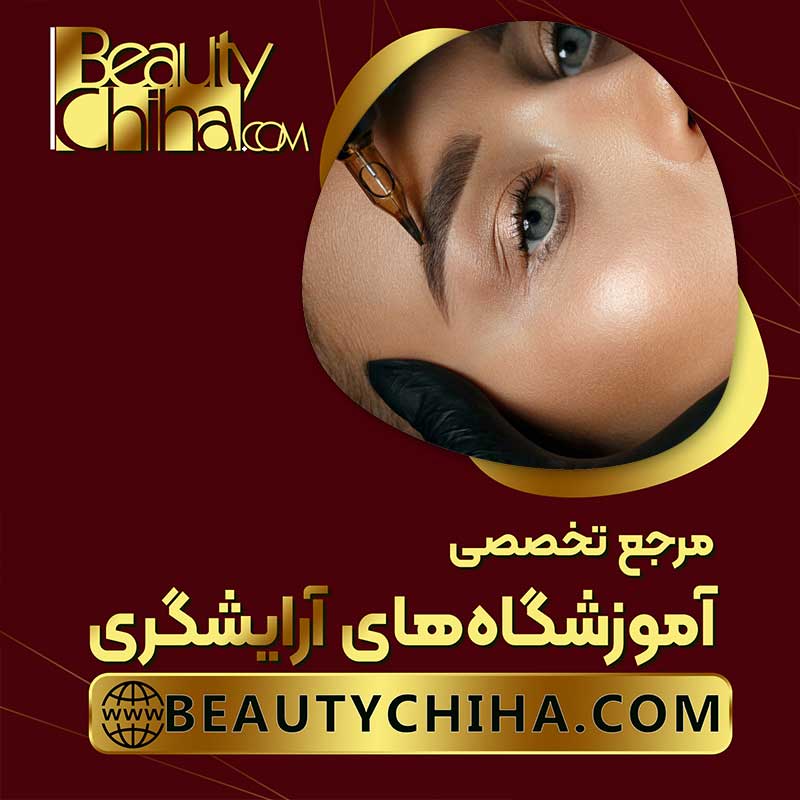 آموزش ریموو تاتو در آموزشگاه آرایشگری بیوتی چی ها  عکس شماره 2