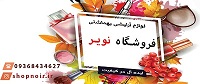 پخش محصولات آرایشی و بهداشتی ( تک و عمده) عکس شماره 2