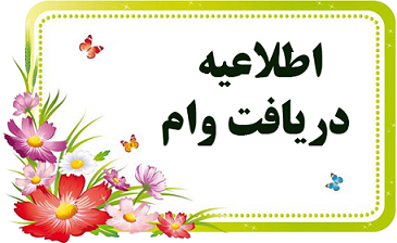 ثبت نام وام بازنسشتگان عکس شماره 3