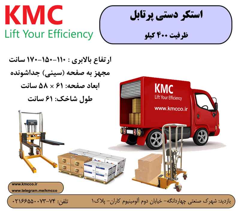 استکر (بالابری) پرتابل KMC