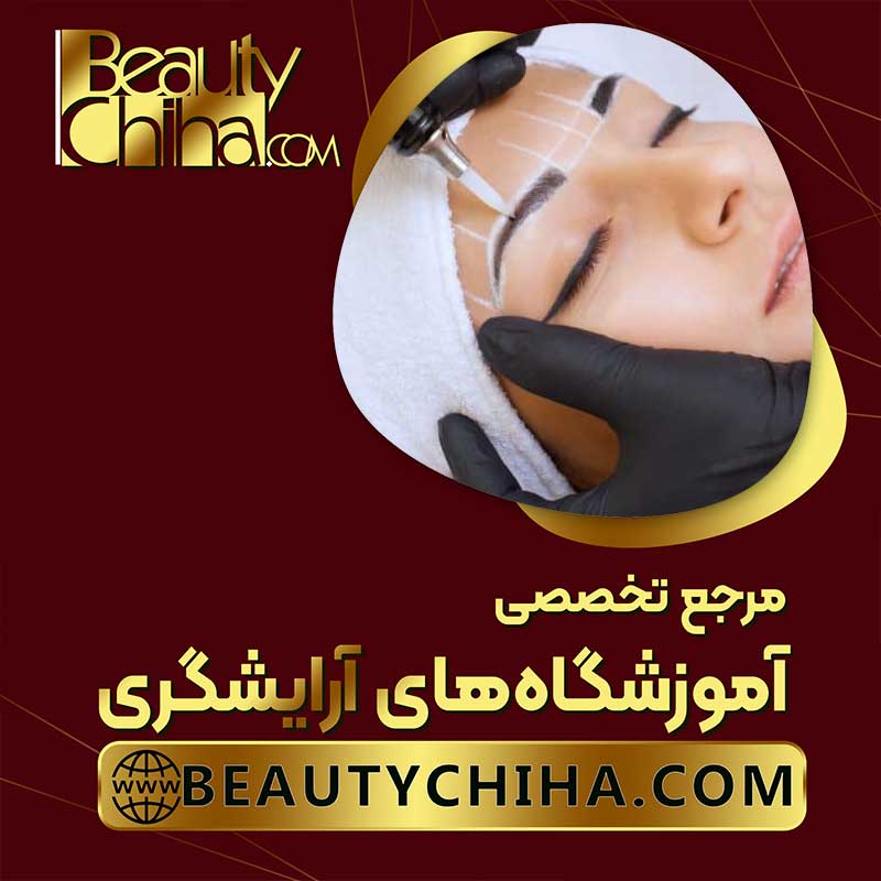 آموزش ریموو تاتو در آموزشگاه آرایشگری بیوتی چی ها  عکس شماره 4
