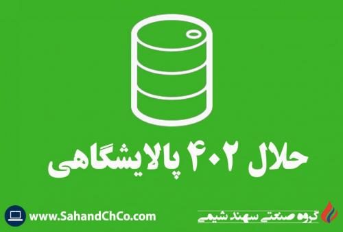 حلال 402 پالایشگاهی