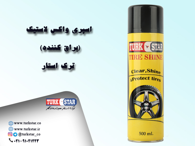  Turkstar اسپری واکس لاستیک ترک استار