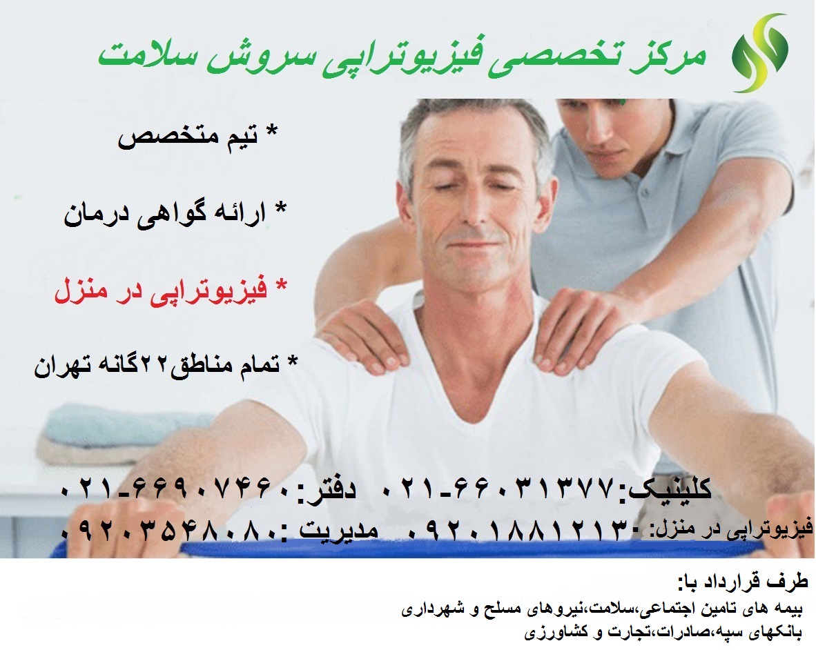 مرکز تخصصی فیزیوتراپی سروش سلامت در منزل و در کلینیک با کاملترین و بروز ترین دستگاه های فیزیوتراپی