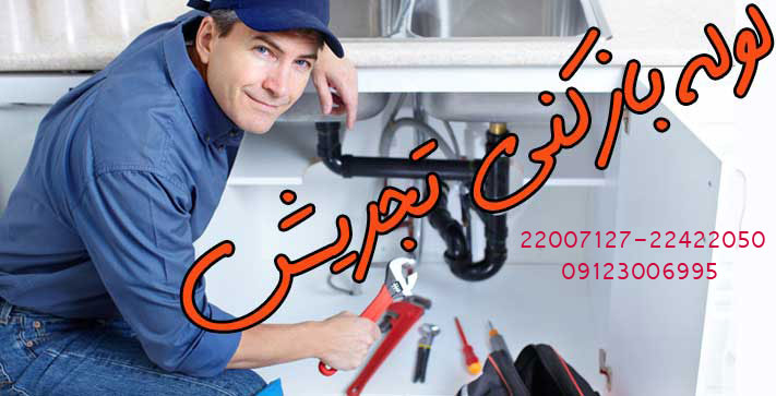 لوله بازکنی تجریش