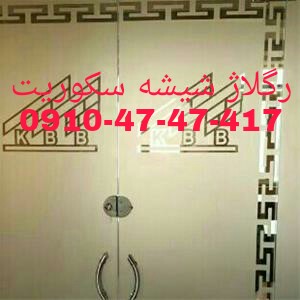 تعمیر درب شیشه ای سکوریت 09104747417 عکس شماره 3