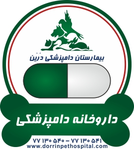 داروخانه حیوانات خانگی بیمارستان دامپزشکی درین عکس شماره 1