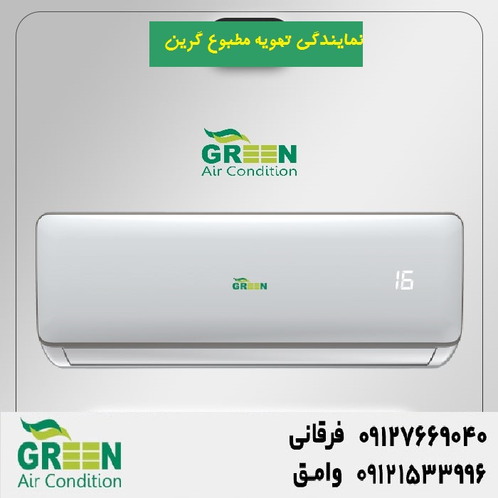 قیمت و خرید کولر گازی گرین در قم | نمایندگی کولر‌گازی گرین عکس شماره 6
