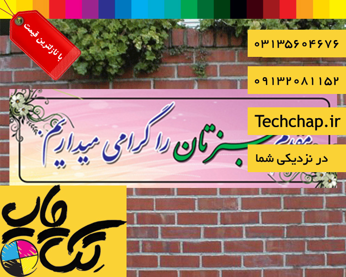 چاپ بنر در اصفهان با بهترین کیفیت  عکس شماره 2