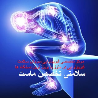 مرکز تخصصی فیزیوتراپی سروش سلامت در منزل و در کلینیک با کاملترین و بروز ترین دستگاه های فیزیوتراپی عکس شماره 5