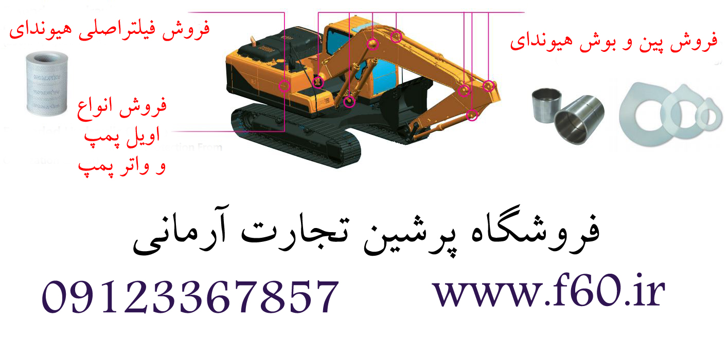 فروش لوازم یدکی بیل مکانیکی هیوندای عکس شماره 3