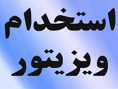 استخدام ویزیتور حرفه ای در کل کشور