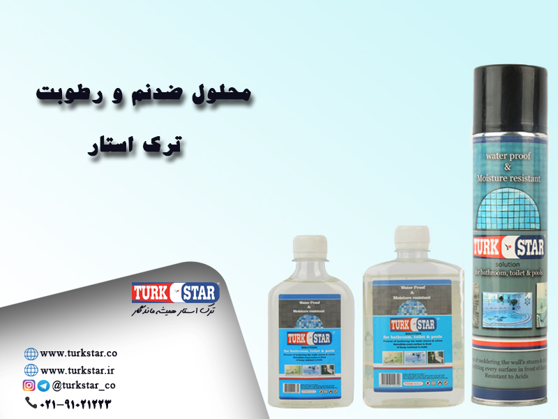 Turkstar محلول ضد نم و رطوبت ترک استار 