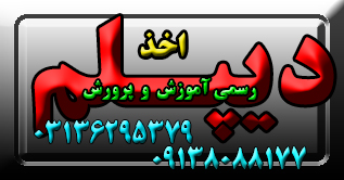 دیپلم غیرحضوری و حضوری با تائید از آموزش و پرورش عکس شماره 3