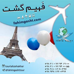 تور اروپا پاییز و تابستان همراه با آژانس مسافرتی فهیم گشت عکس شماره 2