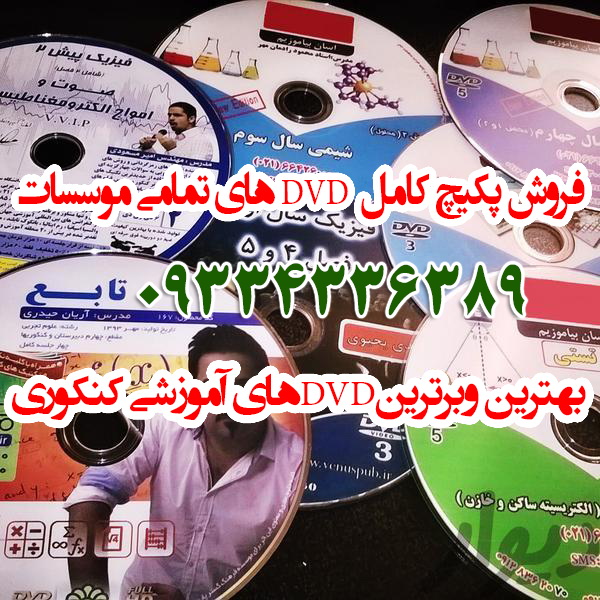 فروش ارزان دی وی دی کنکور اسان است حرف اخر افبا پرواز کنکوری ها رایان عکس شماره 3