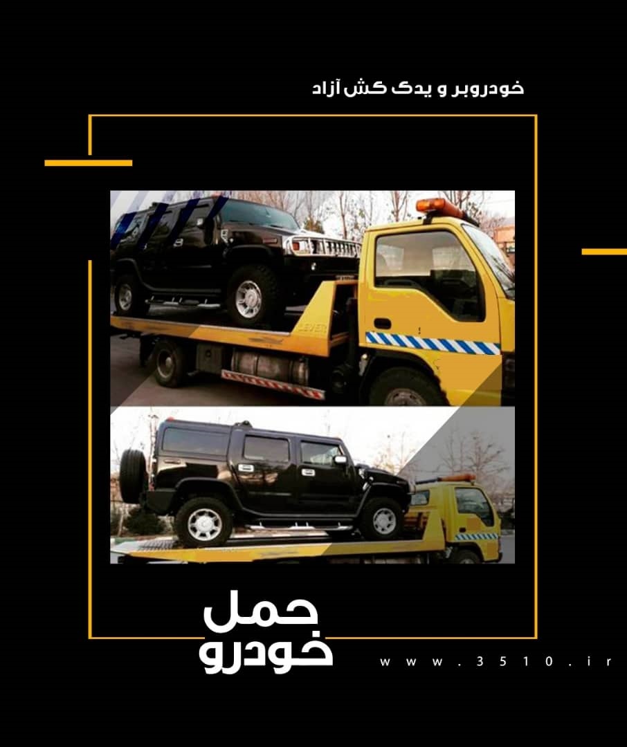 خودروبر و یدک کش آزاد عکس شماره 3