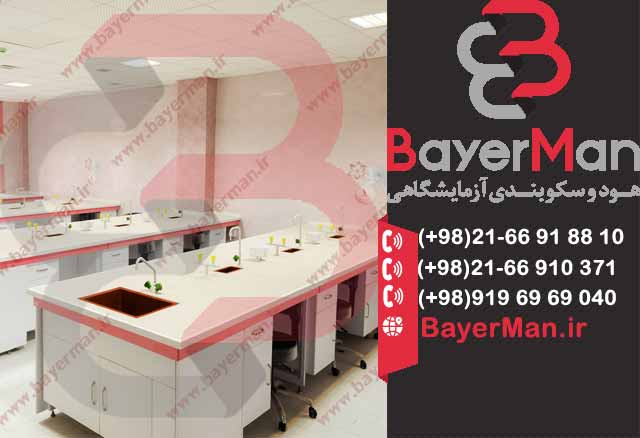 کابینت بندی آزمایشگاهی با کیفیت بالا در بایرمن 